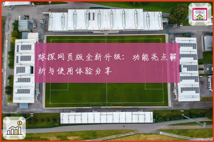 球探网页版全新升级:功能亮点解析与使用体验分享