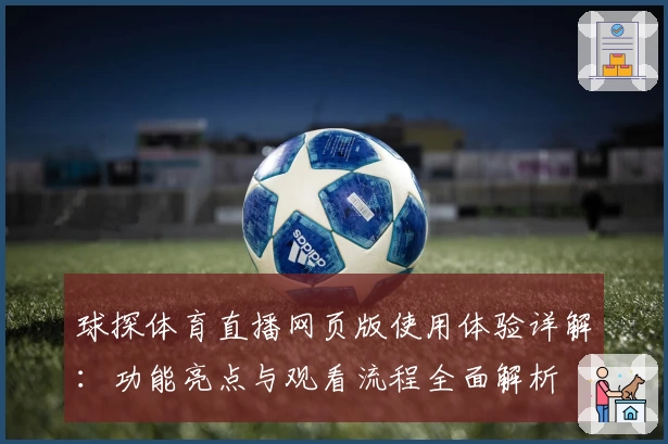 球探体育直播网页版使用体验详解:功能亮点与观看流程全面解析