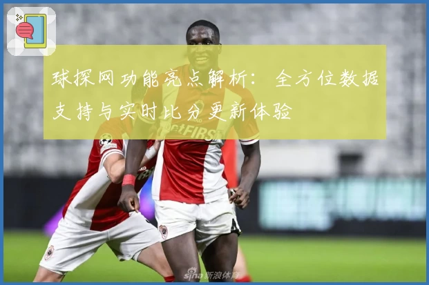球探网功能亮点解析:全方位数据支持与实时比分更新体验