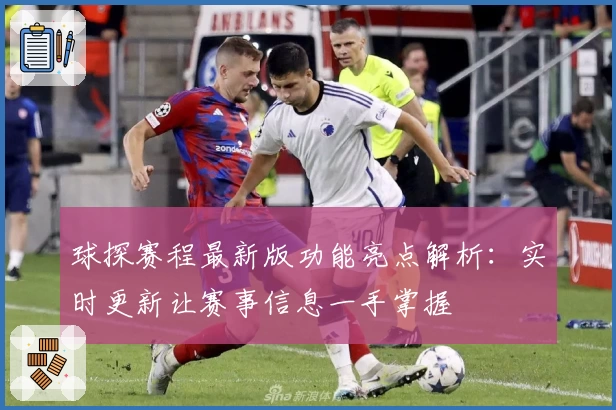 球探赛程最新版功能亮点解析：实时更新让赛事信息一手掌握