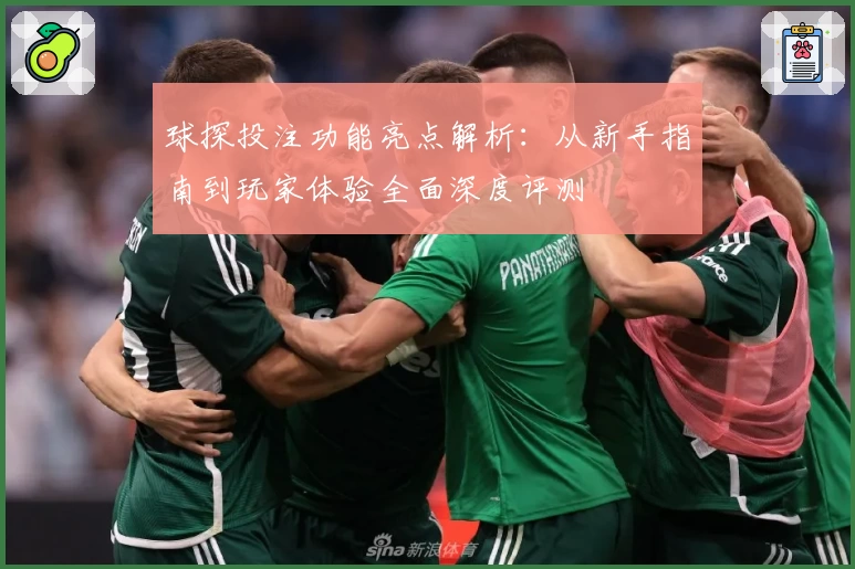 球探投注功能亮点解析：从新手指南到玩家体验全面深度评测