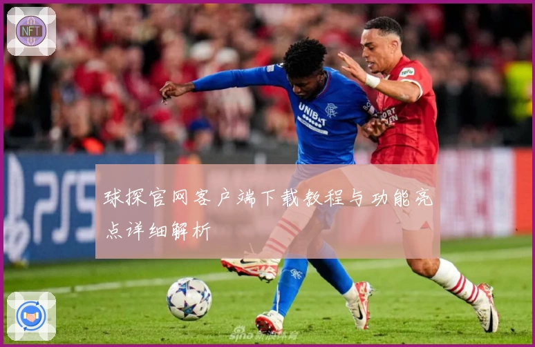 球探官网客户端下载教程与功能亮点详细解析