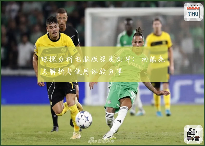 球探分析电脑版深度测评：功能亮点解析与使用体验分享