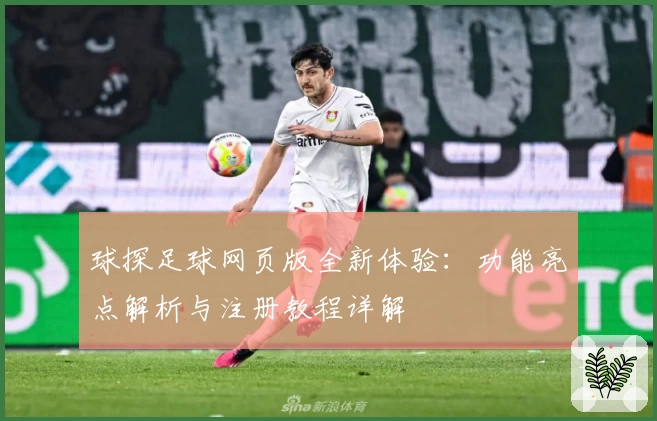 球探足球网页版全新体验:功能亮点解析与注册教程详解