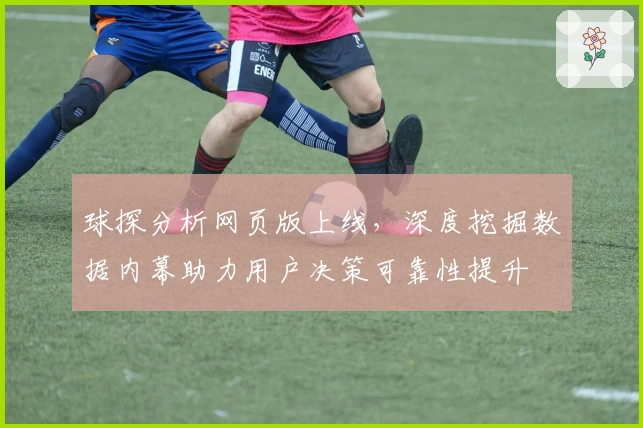 球探分析网页版上线，深度挖掘数据内幕助力用户决策可靠性提升