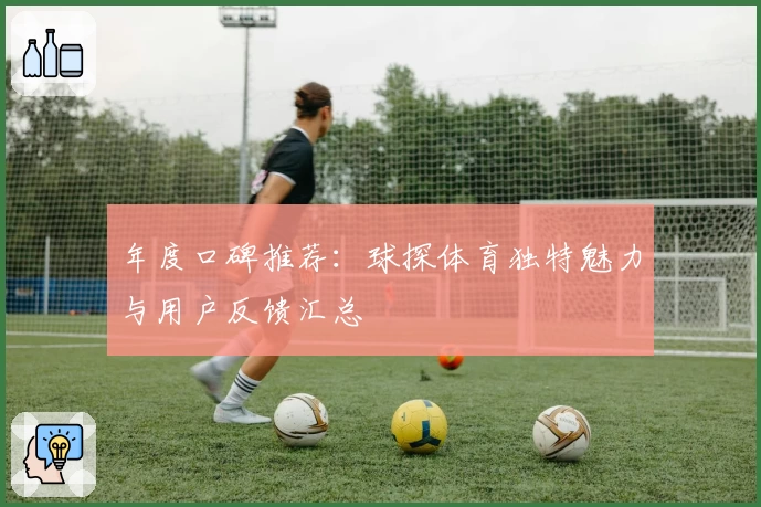 年度口碑推荐：球探体育独特魅力与用户反馈汇总