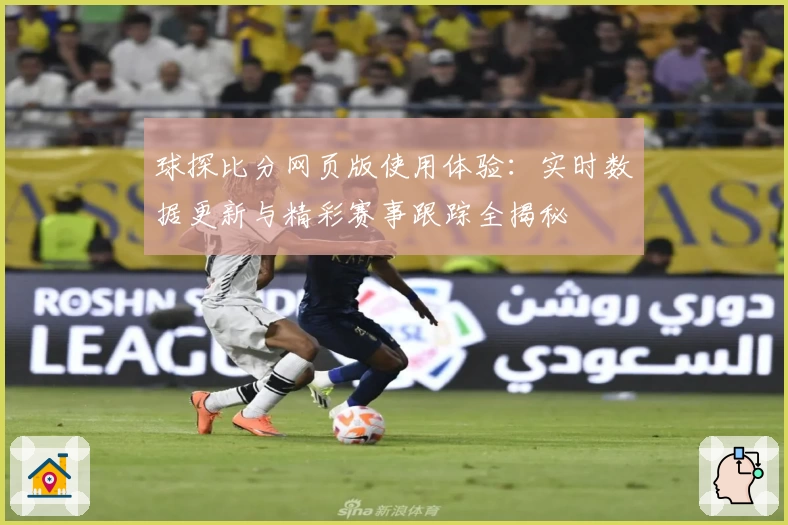 球探比分网页版使用体验：实时数据更新与精彩赛事跟踪全揭秘