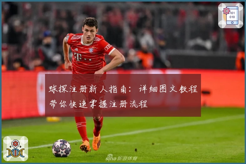 球探注册新人指南：详细图文教程带你快速掌握注册流程