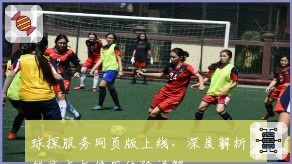 球探服务网页版上线，深度解析功能亮点与使用体验详解